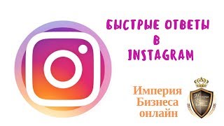 Как легко настроить быстрые ответы в Instagram