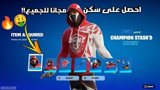 احصل على سكن مجانا للجميع في فورتنايت🔥🤑 (سكن بطولة FNCS مجانا🤑) fortnite