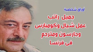 جميل  راتب .. عمل شيال وكومبارس وجارسون ومترجم في فرنسا.اوراق شخصية