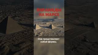 Марсианские Пирамиды - Творение Природы или Древней Цивилизации Марса?