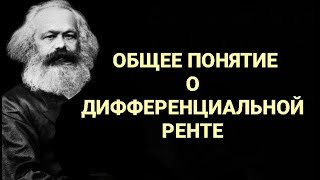 №284 Общее понятие о дифференциальной ренте.