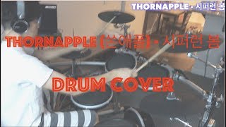 시퍼런 봄 - Thornapple 쏜애플 드럼커버 drum cover