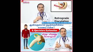 Part II - Male Infertility Causes 6.ejaculatory dysfunction |  ஆண்களுக்கான குழந்தையின்மை காரணம்