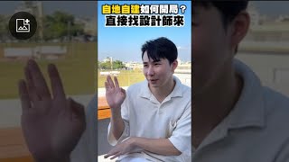 好像找建築師設計房子很遙不可及，其實門檻不算高