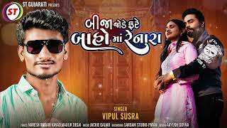 Bija Jode Fare Baho Ma Renara | બીજા જોડે ફરે બાહો માં રેનારા | Vipul Susra | New Gujarati Song 2023