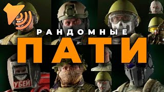 РАНДОМНЫЕ ПАТИ! ВОЙП - Escape from Tarkov