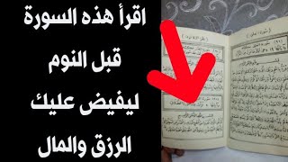 قبل نومك إقرأ هذه السورة لتفتح لك أبواب الرزق ويأتيك مال كتير