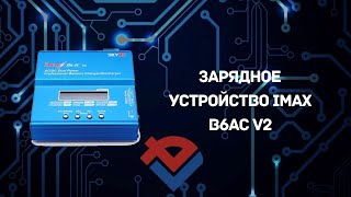 Обзор зарядного устройства IMAX B6AC V2 от Компании База Электроники.