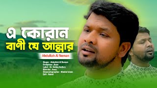 এ কোরআন বাণী যে আল্লার | New Islamic song | Abdullah Al Noman