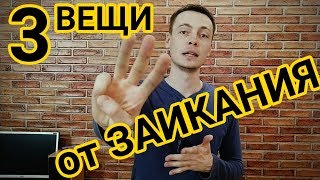 ТРИ ВЕЩИ КОТОРЫЕ 100% ПОМОГУТ ОТ ЗАИКАНИЯ. КАК ИЗБАВИТЬСЯ ОТ ЗАИКАНИЯ.