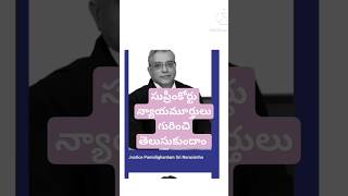 సుప్రీంకోర్టు న్యాయమూర్తులు(పార్ట్ 3),#legalquiz ,#legalupdates ,#viralshorts ,#trendingshorts,#SC