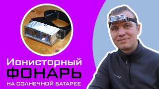 Ионисторный фонарь на солнечной батарее