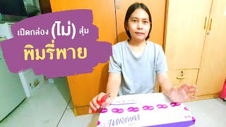 เปิดกล่อง (ไม่) สุ่ม พิมรี่พาย