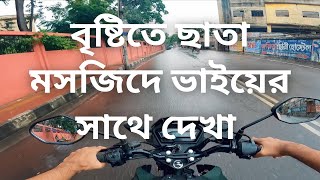 বৃষ্টিতে ছাতা মসজিদে ভাইয়ের সাথে দেখা | REVYY