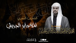 مأتم السراحنة | ذكرى إستشهاد اولاد مسلم بن عقيل (ع) | الملا جابر الجريش