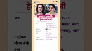 हेमा मालिनी बायोग्राफी _Hema Malini biography in Hindi #biography #viral #shorts #HemaMalini