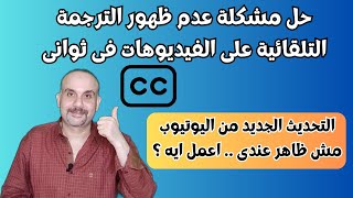 حل مشكلة عدم ظهور الترجمة على فيديوهاتك او التحديث الجديد من اليوتيوب فى ثوانى