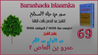 069 | Darsigii u Dambeeyey  Suwar Min Xayaati Saxaaba | Camar Binu Caas 2 | Sh C/weli C/laahi