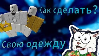 Как Сделать Свою Одежду в Roblox, быстро.