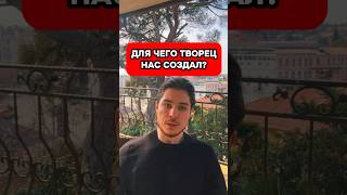 СМЫСЛ НАШЕЙ ЖИЗНИ ?