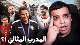 مدرب مغربي يصل لنهائي كأس أسيا ! هل يستحق تدريب المنتخب ؟