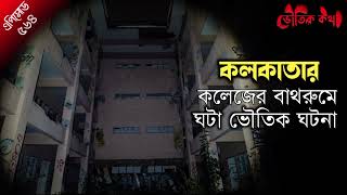 সত্য ভৌতিক ঘটনা অবলম্বনে | ভৌতিক কথা | Voutik Kahini | Sotti Bhuter Ghotona | Bhoot Fm | Pretkotha