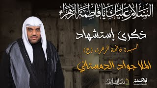 مأتم السراحنة | ذكرى إستشهاد السيدة فاطمة الزهراء(ع) | الملا جواد الدمستاني