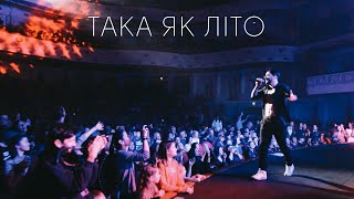 KOZAK SYSTEM - Така як літо (live 2020)