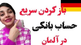 حساب بانکی رایگان در آلمان