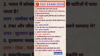 #SSC MTS GK/ GS Most Important MCQs, #SSC की सभी परीक्षाओं में प्रतिवर्ष आने वाले प्रश्न, #shorts