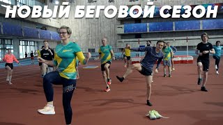 НОВЫЙ БЕГОВОЙ СЕЗОН, ТРЕНИРОВКА В МАНЕЖЕ ЦСКА / ВЛОГ