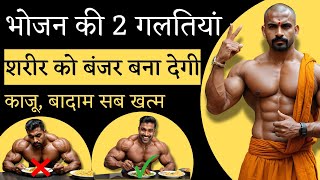 भोजन की यह 2 गलतियां शरीर को बंजर कर देती है : Ashtang Ayurveda