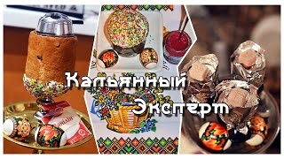 Праздничный кальян на тройном яйце и паске (куличе) ! | Hookah on Easter!