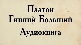 Платон - Гиппий Больший. АУДИОКНИГА (полный диалог).