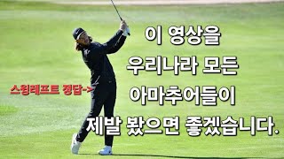 (스윙레프트 정답) 이 방법 모르고 스윙레프트 따라하니까 망하는겁니다