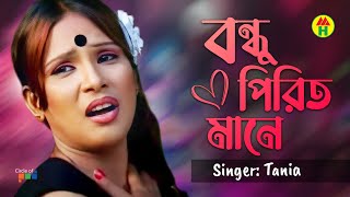 Tania - Bondhu Pirit Mane | বন্ধু পিরিত মানে | Bangla Music Video