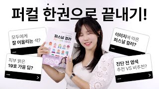 (+이벤트) 🔎다 어울리는 색? 이미지? 분위기? 퍼스널 컬러에 대한 고민 다~ 한권에 끝내기!📚