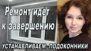 УСТАНАВЛИВАЕМ ПОДОКОННИКИ/РЕМОНТ ИДЁТ К ФИНАЛЬНОМУ ЗАВЕРШЕНИЮ