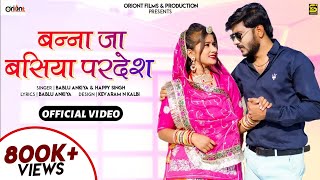 banna Ja Basiya Pardesh | बन्ना जा बसिया परदेश | Bablu Ankiya & Happy Singh || बन्ना बन्नी सोंग 2022