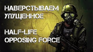 НАВЕРСТЫВАЕМ УПУЩЕННОЕ! Half Life Opposing Force #2