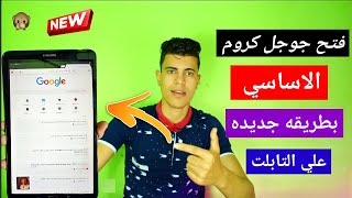 فتحت جوجل كروم الأساسي وكل المواقع بطريقه جديده علي تابلت1 2 3 ثانوي بعد آخر تحديث 🔥