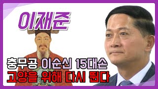 [이재준알리다] 충무공 이순신 15대손 고양을 위해 다시 뛴다