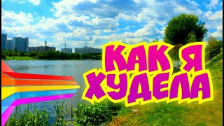 Как я xудела #ЛАРАзвезДА