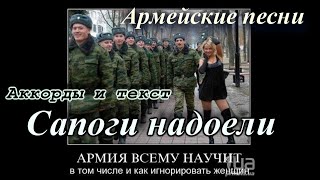 Сапоги надоели - Армейские песни