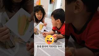 Sis teaching Korean to bro 한국어 가르치는 누나 장난치는 동생 #shorts #뭐든함께하면즐거운너희들 #개그욕심두살 #텍사스라이프 #데일리데이나 #잘살고있다나