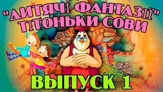 Дитячі фантазії  тітоньки Сови | Всі серії підряд | Збірник 1