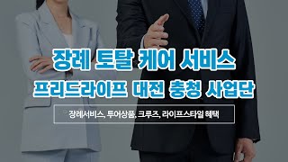 프리드라이프 대전,충청사업단