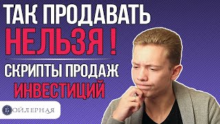 СКРИПТЫ ПРОДАЖ ПО ТЕЛЕФОНУ | ТАК ПРОДАВАТЬ НЕЛЬЗЯ