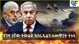 የጋዛ 2ኛው ትውልድ እስራኤልን ለመዋጋት ተነሳ | Semonigna