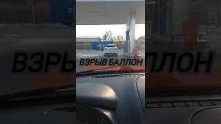 Взрыв баллона